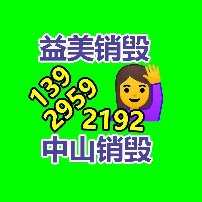 廣州銷毀公司怎么樣