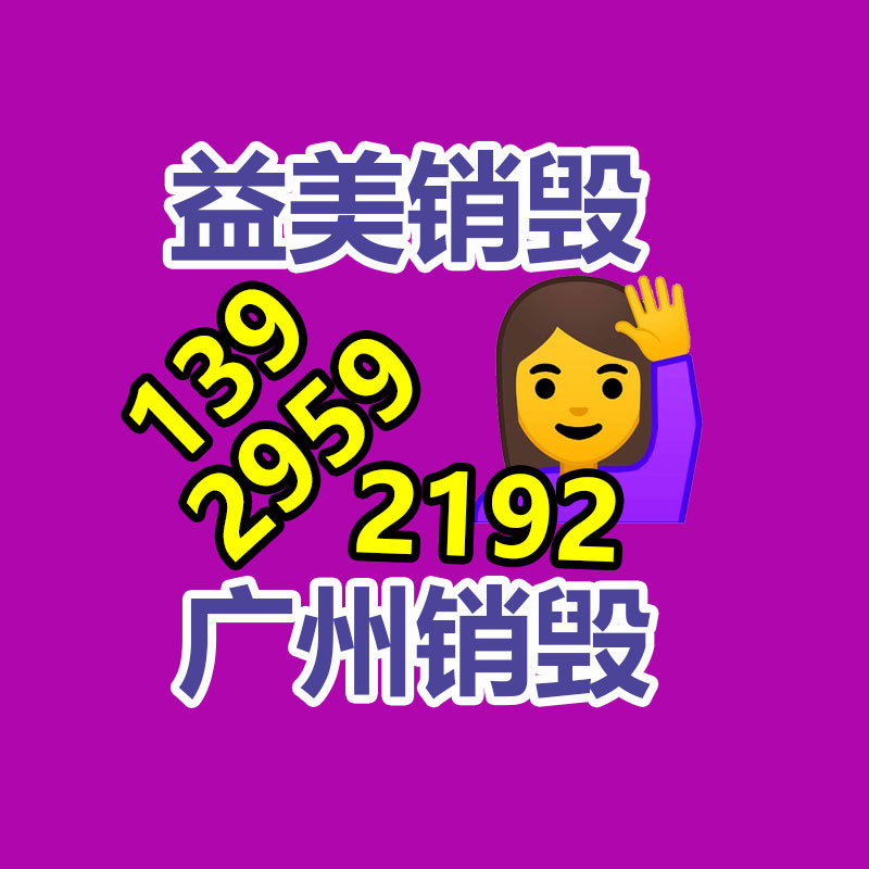 廣州銷毀公司怎么樣