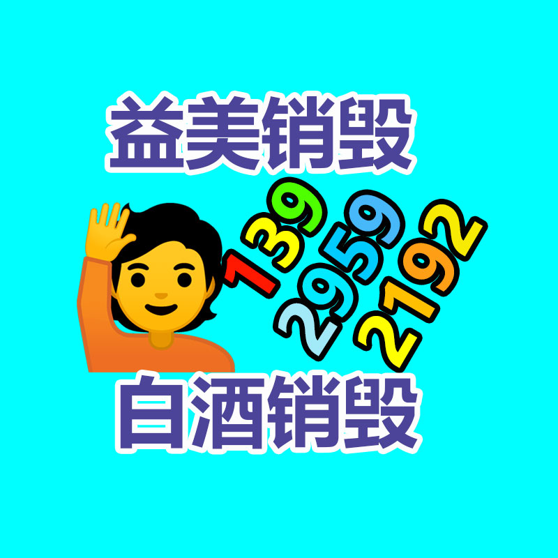 過(guò)期奶粉銷(xiāo)毀，米粉銷(xiāo)毀